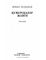 Qumursqalar janggi [@kitoblar1].pdf